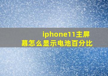 iphone11主屏幕怎么显示电池百分比