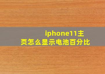 iphone11主页怎么显示电池百分比