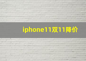 iphone11双11降价