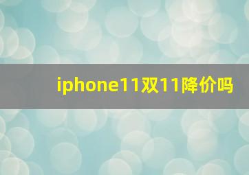 iphone11双11降价吗