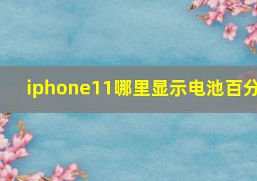 iphone11哪里显示电池百分