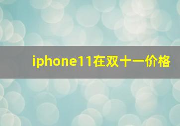 iphone11在双十一价格