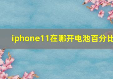 iphone11在哪开电池百分比