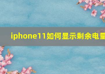 iphone11如何显示剩余电量