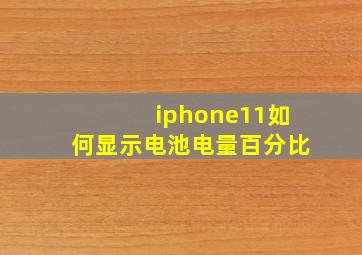 iphone11如何显示电池电量百分比