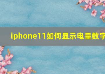 iphone11如何显示电量数字