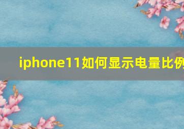 iphone11如何显示电量比例