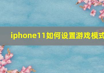 iphone11如何设置游戏模式