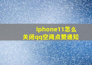 iphone11怎么关闭qq空间点赞通知