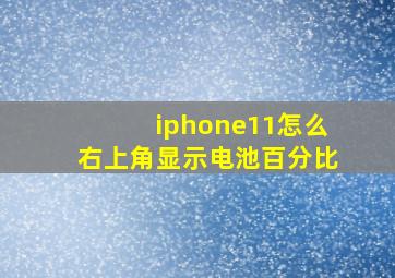 iphone11怎么右上角显示电池百分比