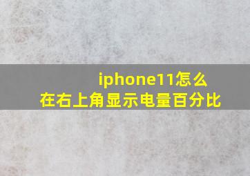 iphone11怎么在右上角显示电量百分比