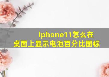 iphone11怎么在桌面上显示电池百分比图标