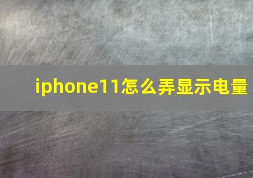 iphone11怎么弄显示电量