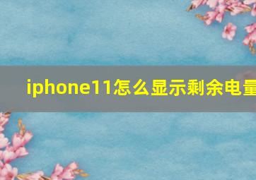 iphone11怎么显示剩余电量