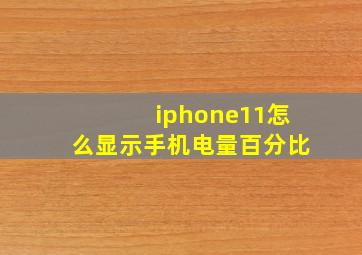 iphone11怎么显示手机电量百分比