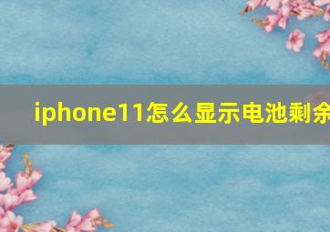 iphone11怎么显示电池剩余