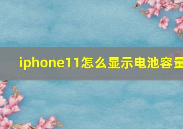 iphone11怎么显示电池容量