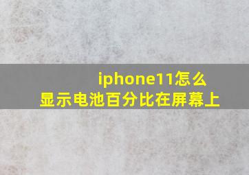 iphone11怎么显示电池百分比在屏幕上