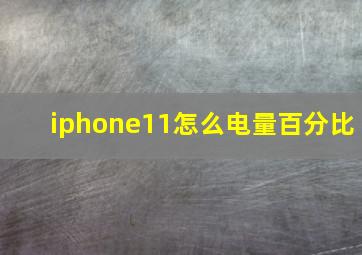 iphone11怎么电量百分比