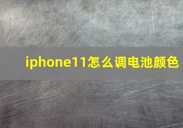 iphone11怎么调电池颜色