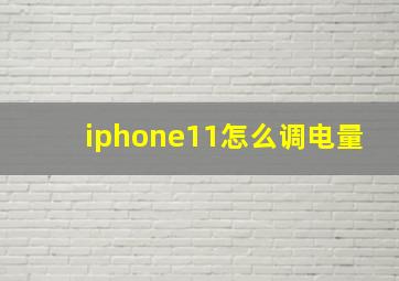 iphone11怎么调电量