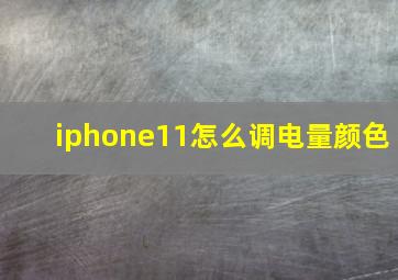 iphone11怎么调电量颜色