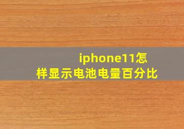 iphone11怎样显示电池电量百分比