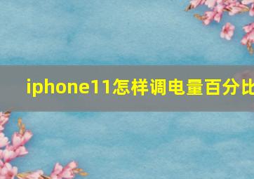 iphone11怎样调电量百分比