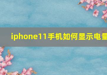 iphone11手机如何显示电量