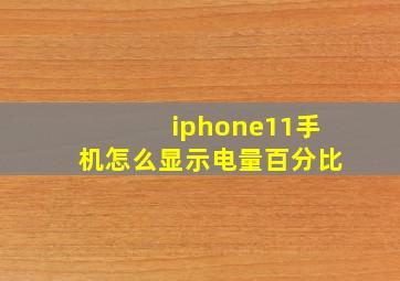 iphone11手机怎么显示电量百分比