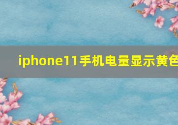 iphone11手机电量显示黄色