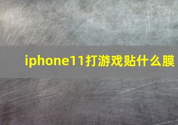 iphone11打游戏贴什么膜