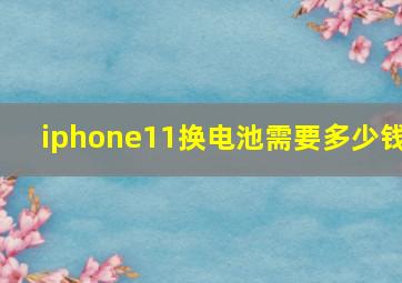 iphone11换电池需要多少钱