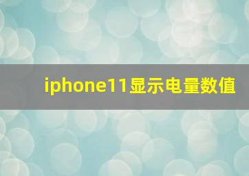 iphone11显示电量数值