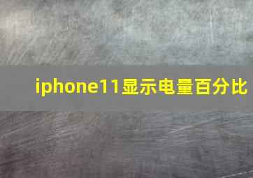 iphone11显示电量百分比