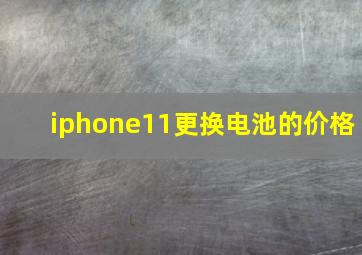 iphone11更换电池的价格