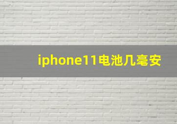 iphone11电池几毫安