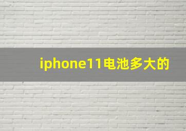 iphone11电池多大的