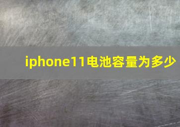 iphone11电池容量为多少