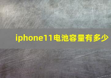 iphone11电池容量有多少