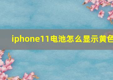 iphone11电池怎么显示黄色