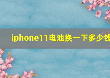 iphone11电池换一下多少钱