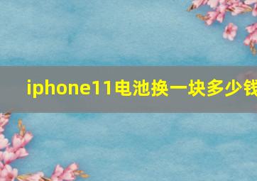 iphone11电池换一块多少钱