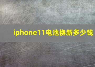 iphone11电池换新多少钱