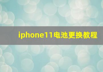 iphone11电池更换教程