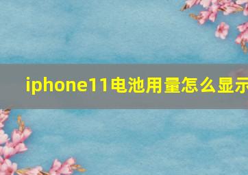 iphone11电池用量怎么显示