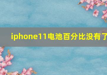 iphone11电池百分比没有了