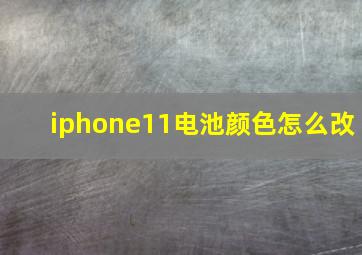 iphone11电池颜色怎么改