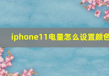 iphone11电量怎么设置颜色