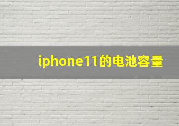 iphone11的电池容量